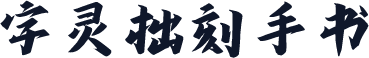 字灵拙刻手书