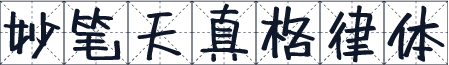 妙笔天真格律体