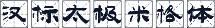 汉标太极米格体