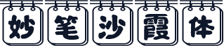 妙笔沙霞体