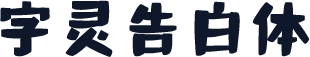 字灵告白体