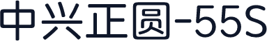 中兴正圆-55S