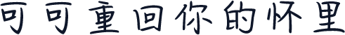 可可重回你的怀里
