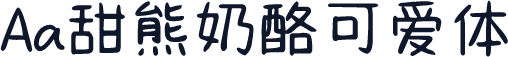 Aa甜熊奶酪可爱体