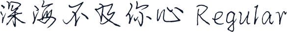深海不及你心 Regular