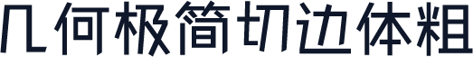 几何极简切边体粗