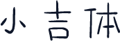 小吉体
