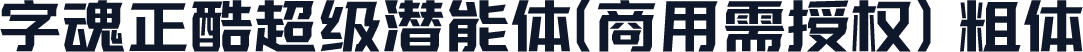 字魂正酷超级潜能体(商用需授权) 粗体