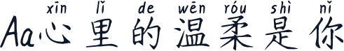 Aa心里的温柔是你