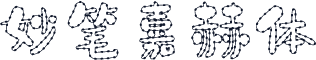 妙笔嘉赫体