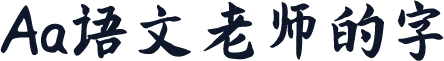 Aa语文老师的字