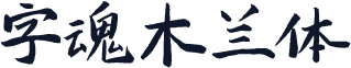 字魂木兰体