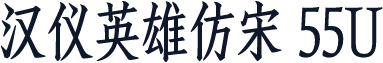 汉仪英雄仿宋 55U