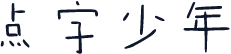 点字少年