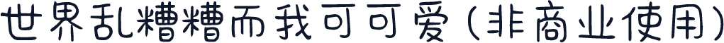 世界乱糟糟而我可可爱 (非商业使用)