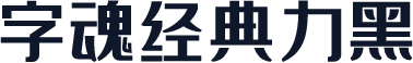 字魂经典力黑