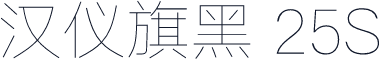 汉仪旗黑 25S