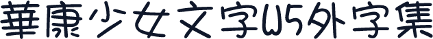 華康少女文字W5外字集