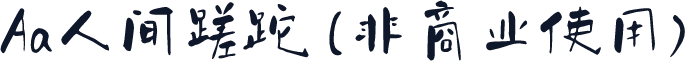 Aa人间蹉跎 (非商业使用)