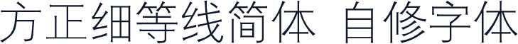 方正细等线简体 自修字体