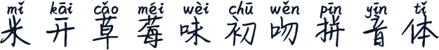 米开草莓味初吻拼音体