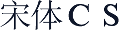宋体ＣＳ