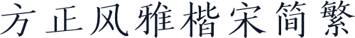 方正风雅楷宋简繁