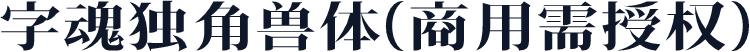 字魂独角兽体(商用需授权)