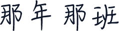 那年那班