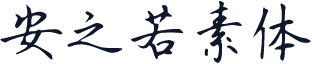 安之若素体