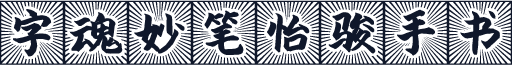 字魂妙笔怡骏手书