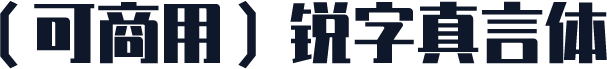 （可商用）锐字真言体
