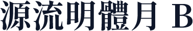 源流明體月 B