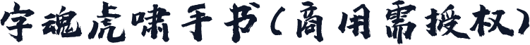 字魂虎啸手书(商用需授权)