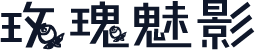 玫瑰魅影