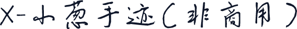 X-小葱手迹（非商用）