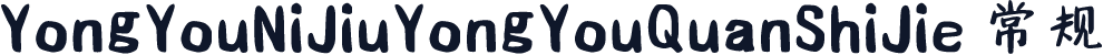 YongYouNiJiuYongYouQuanShiJie 常规