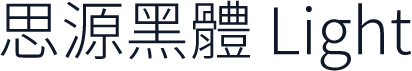 思源黑體 Light