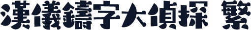 汉仪铸字大侦探 繁