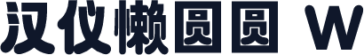 汉仪懒圆圆 W