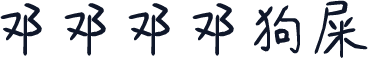 邓邓邓邓狗屎