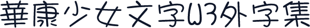 華康少女文字W3外字集