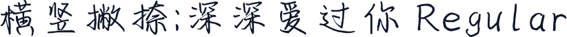 横竖撇捺：深深爱过你 Regular