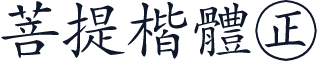 菩提楷體㊣