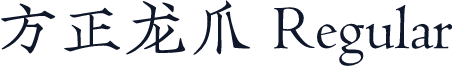 方正龙爪 Regular
