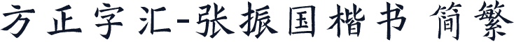 方正字汇-张振国楷书 简繁