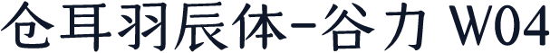 仓耳羽辰体-谷力 W04