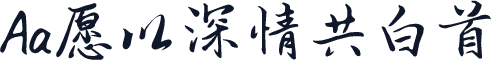 Aa愿以深情共白首