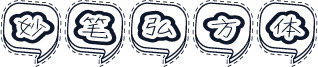妙笔弘方体