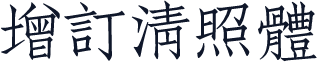 增訂清照體